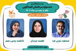 داوران مرحله استانی بیست‌وهفتمین جشنواره بین‌المللی قصه‌گویی قم معرفی شدند